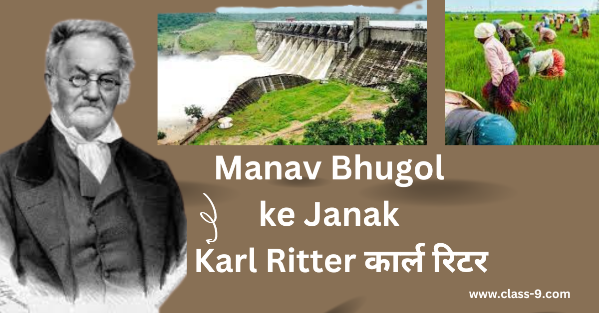Manav Bhugol ke Janak Kaun Hai